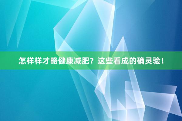 怎样样才略健康减肥？这些看成的确灵验！